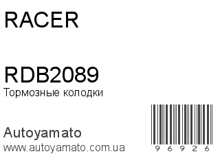 Тормозные колодки RDB2089 (RACER)